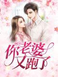 你老婆又跑了 山有扶苏能观看吗
