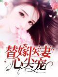 替嫁娇妻心尖宠