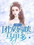 天降三宝团宠妈咪