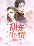 甜婚生情