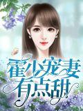 霍少宠妻有点甜白冉
