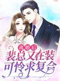 离婚后裴总又在装可怜求复合短剧