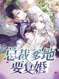 总裁 爹地