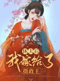摄政王妃第一章休了臣妾吧