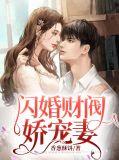 闪婚娇妻要逃家