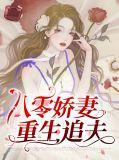八零娇妻要追夫谈柒