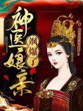 神医娘亲帅炸了全文免费阅读笔趣阁