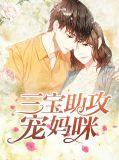 三宝助攻宠妈咪 短剧 在线观看