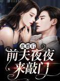离婚后前夫上门闹