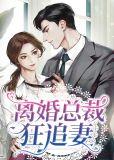 离婚总裁狂追妻免费阅读