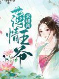 薄情王爷的弃妃