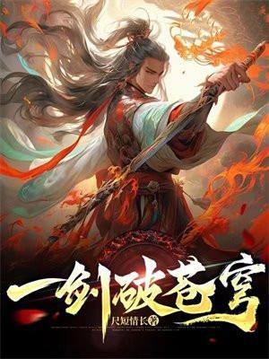 大侠立志传一剑破苍穹
