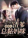 离婚后渣爹总黏妈咪著