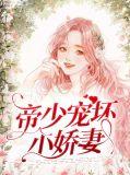 帝少宠坏小娇妻古暖暖