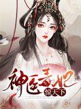 神医毒妃～5