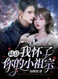 陆总我怀了你的小祖宗短剧免费全集