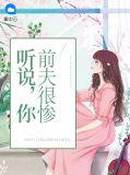 听说前夫想复合无弹窗
