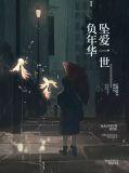 坠爱一世负年华完整版