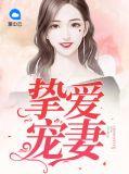 挚爱宠妻笔趣阁