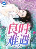 良时难遇全文