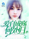 爱自成殇何处归完整版