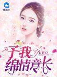 予你缠绵终老
