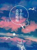 爱你痴痴等十年全文免费阅读温暖