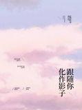化作影子追随着你