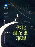 你比烟花更灿烂