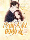 冷面大叔萌娇妻