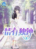 情有独钟造句
