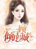 一顾倾南城 免费阅读全文