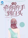 只想牵你手到白头免费阅读