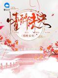 情醉未央免费阅读