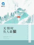 无情负人最狠的句子
