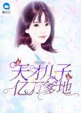 天才儿子亿万爹地结局在一起播放