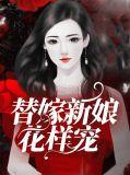 替嫁新娘花样宠免费阅读
