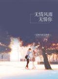 歌曲无情风无情雨