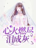 心火燃尽泪成灰全文