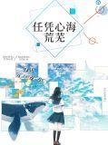 任凭心海荒芜免费阅读