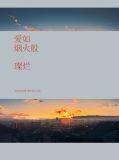 爱如烟火歌曲