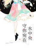 守你宛在水中央林初樱