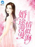 婚途漫漫情似海zip全文免费