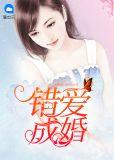 错爱成婚顾汐落全文免费篇