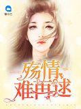 殇情难断免费阅读