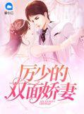 厉少娇妻超级甜