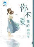 你不爱我的那些年艾子曰