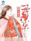 重生一世的嫡女