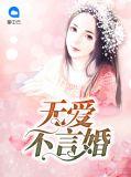 无爱言婚全文免费阅读全文
