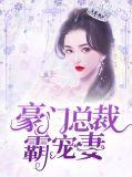豪门婚宠霸道总裁狂宠妻